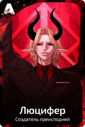 Люцифер