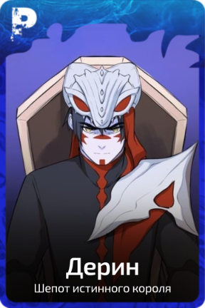 Дерин