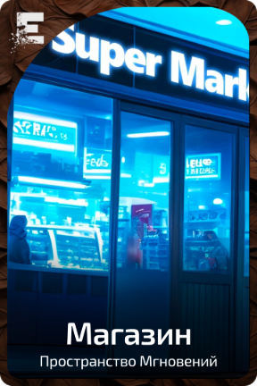 Магазин