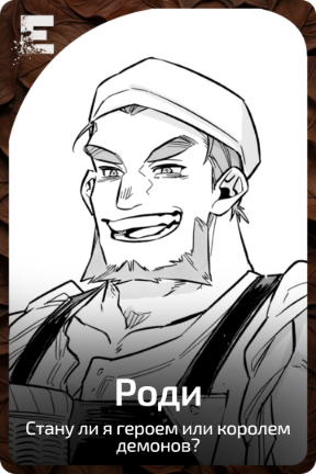 Роди
