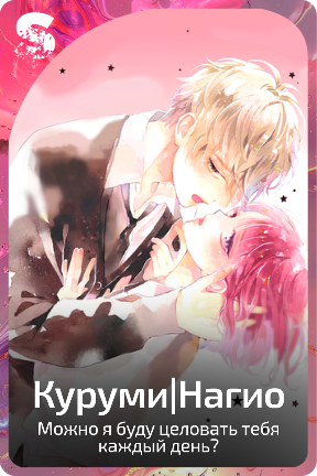 Куруми|Нагио