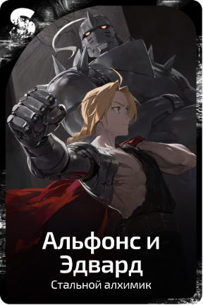 Альфонс и Эдвард