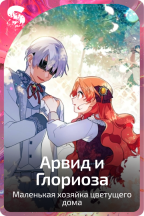 Арвид и Глориоза