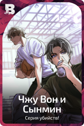 Чжу Вон и Сынмин