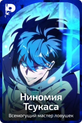 Ниномия Тсукаса