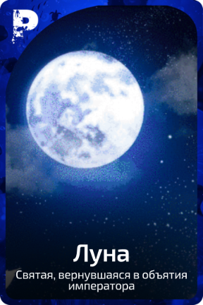 Луна