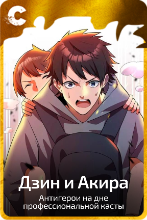 Дзин и Акира