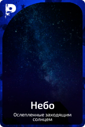 Небо