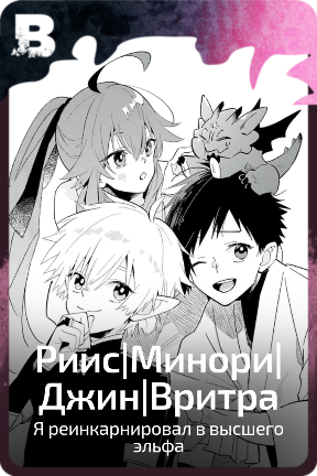 Риис|Минори|Джин|Вритра