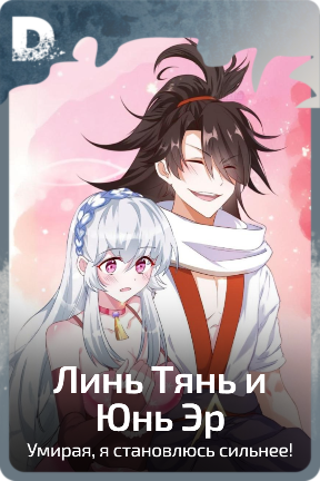 Линь Тянь и  Юнь Эр