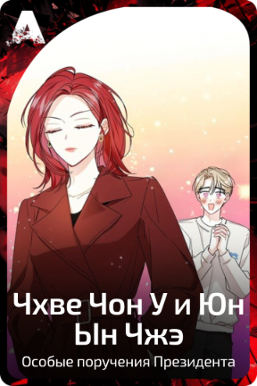 Чхве Чон У и Юн Ын Чжэ