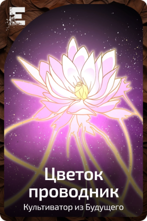 Цветок проводник
