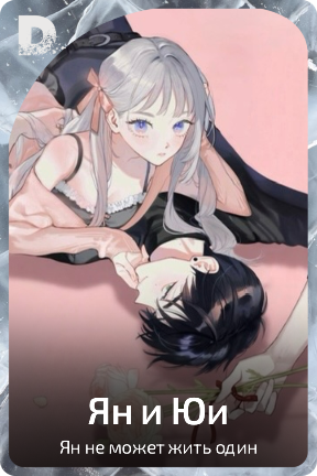 Ян и Юи