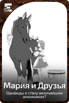 Мария и Друзья