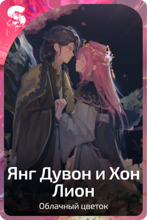 Янг Дувон и Хон Лион