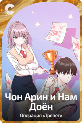 Чон Арин и Нам Доён