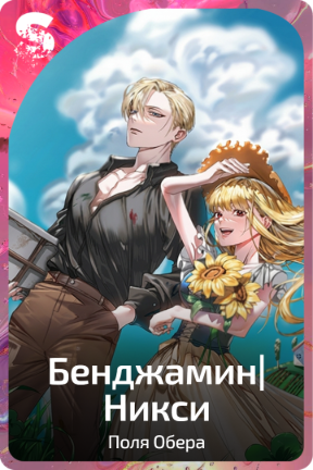 Бенджамин|Никси