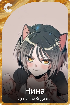 Нина