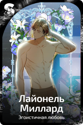 Лайонель Миллард