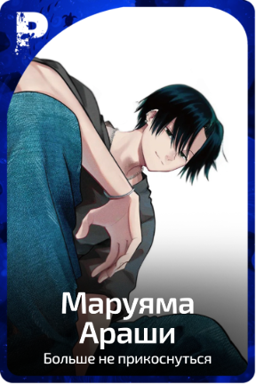 Маруяма Араши