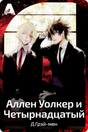 Аллен Уолкер и Четырнадцатый