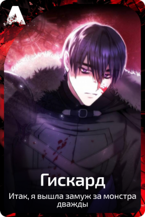 Гискард
