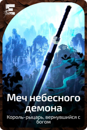 Меч небесного демона