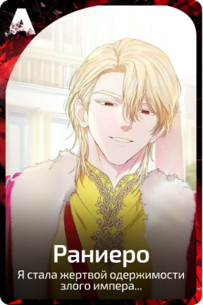 Раниеро