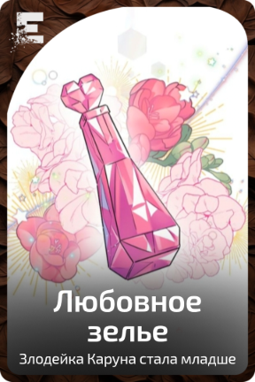 Любовное зелье
