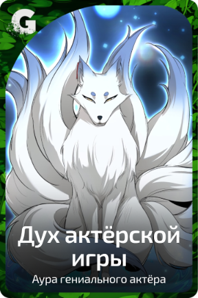 Дух актёрской игры