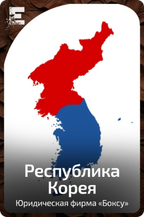 Республика Корея
