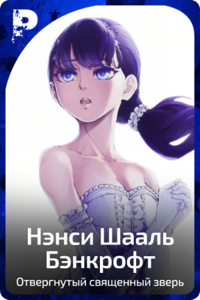 Нэнси Шааль Бэнкрофт