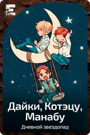 Дайки, Котэцу, Манабу