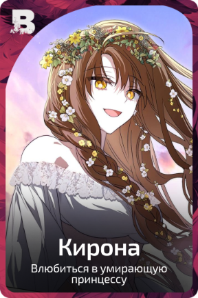 Кирона