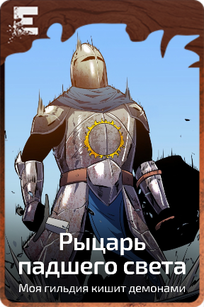 Рыцарь падшего света