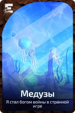 Медузы
