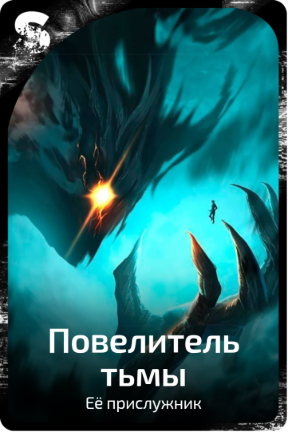 Повелитель тьмы