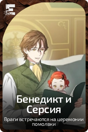 Бенедикт и Серсия
