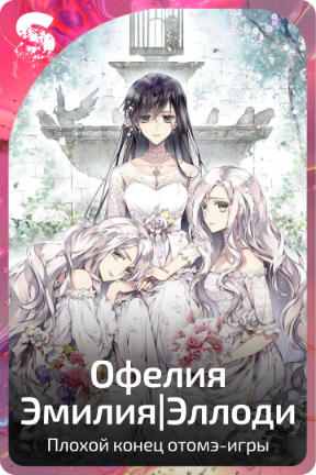 Офелия Эмилия|Эллоди