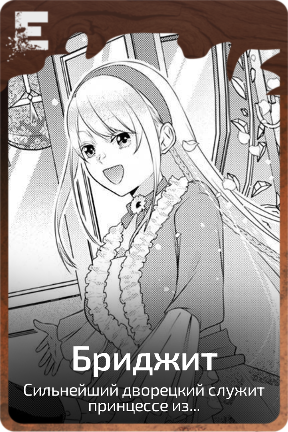 Бриджит