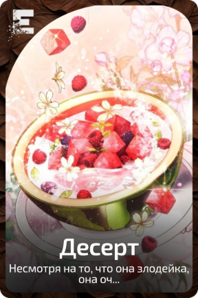 Десерт