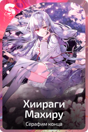 Хиираги Махиру