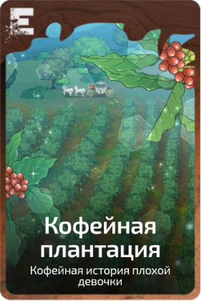 Кофейная плантация