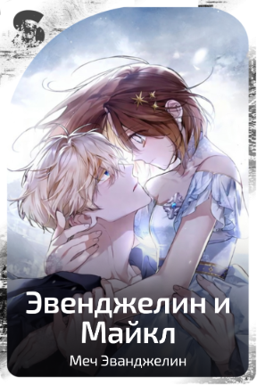 Эвенджелин и Майкл
