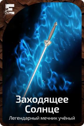 Заходящее Солнце