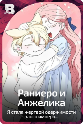 Раниеро и Анжелика