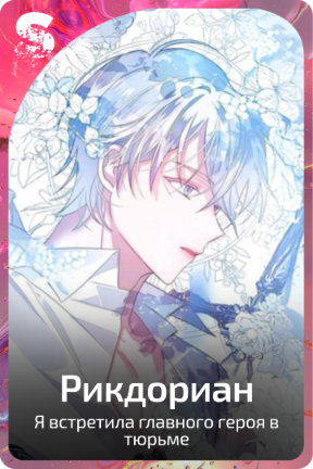 Рикдориан