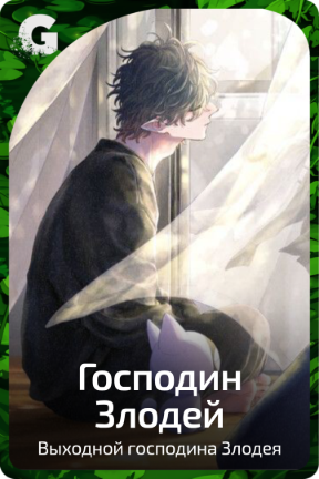 Господин Злодей