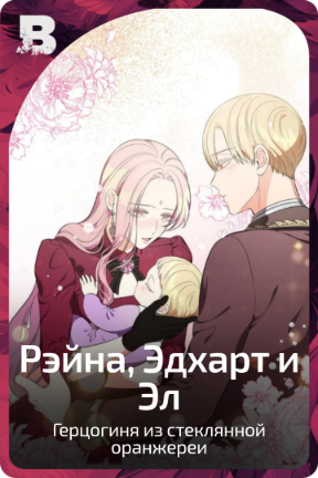 Рейна, Эдхарт и Эл