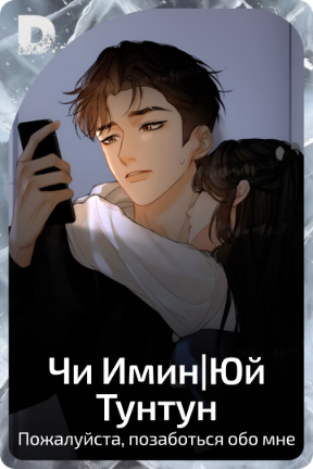 Чи Имин|Юй Тунтун